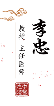 嗷嗷～嗯…啊～好爽～草我～好舒服啊～视频北京中医肿瘤专家李忠的简介